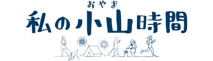 私の小山時間